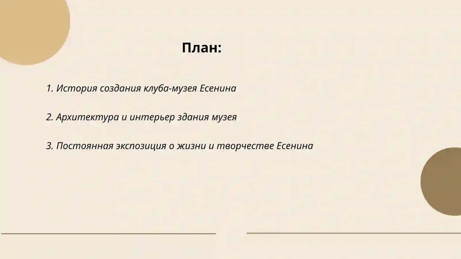 Есенина, клуб-музей 2
