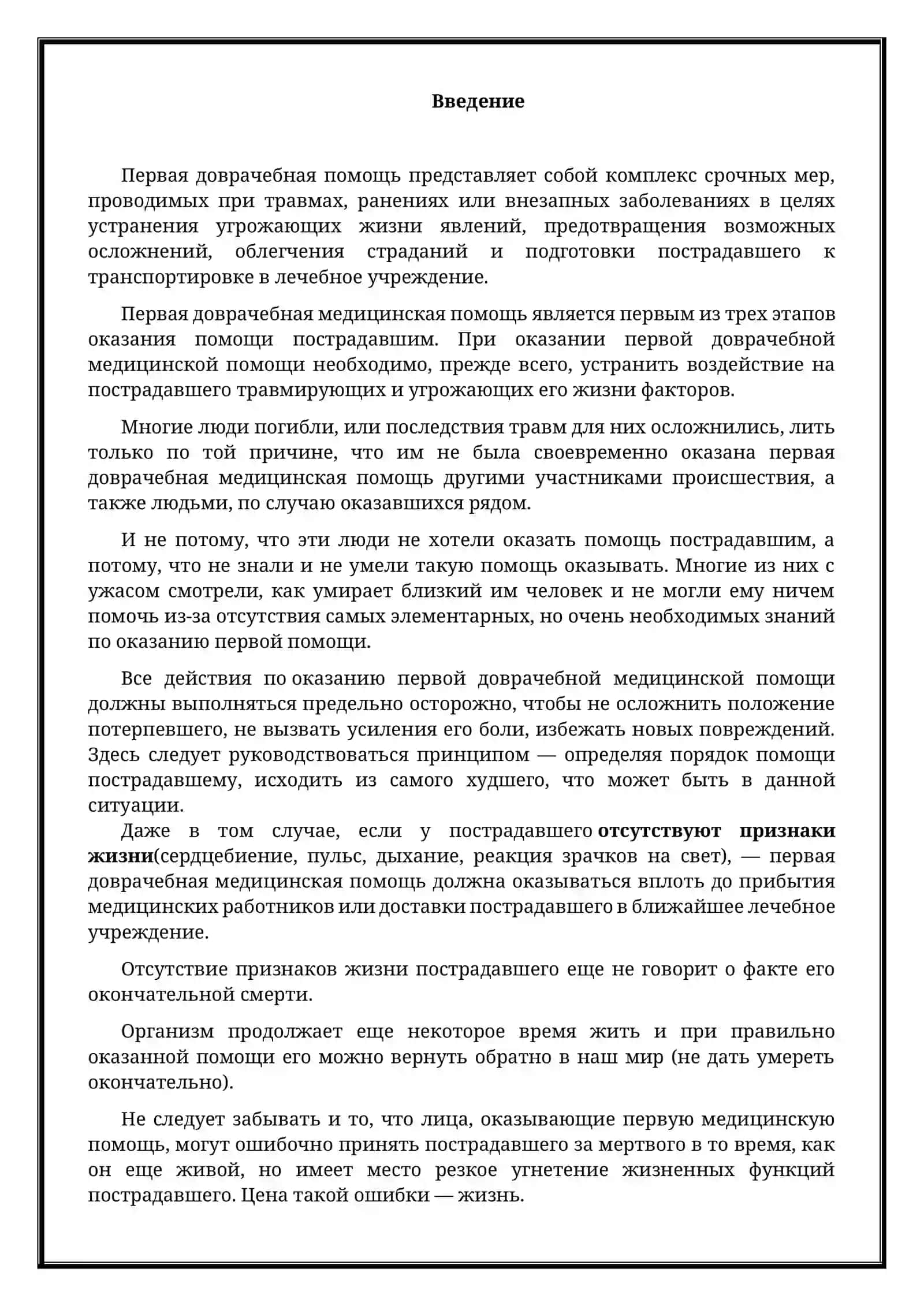 Первой медицинский помощь 2