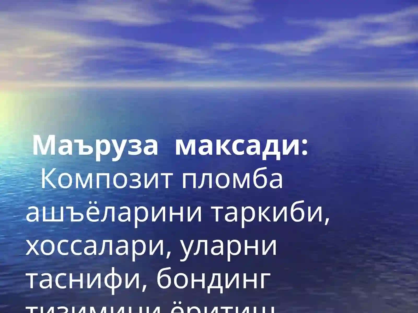 Композит пломбаашёлари 2