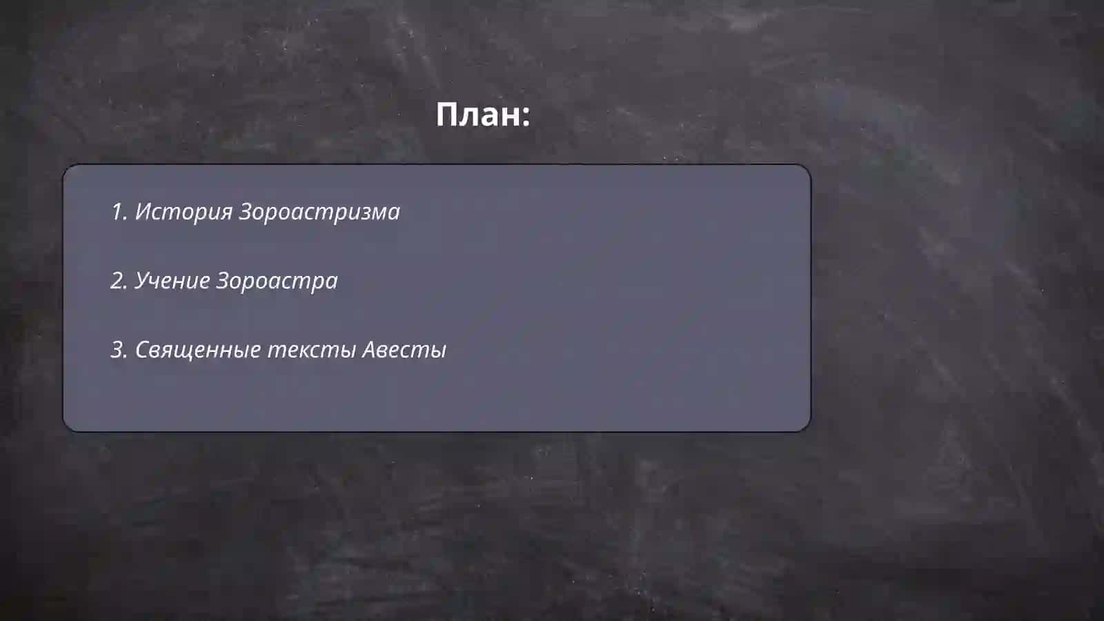 Зороастризм 2