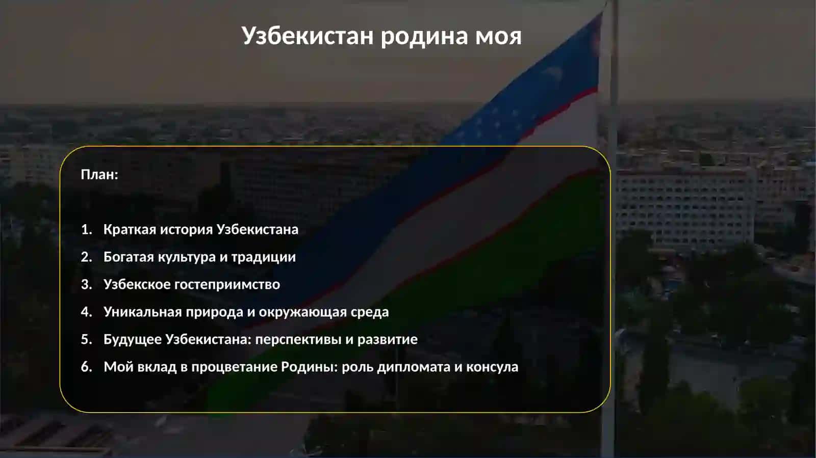 Узбекистан родина моя 2