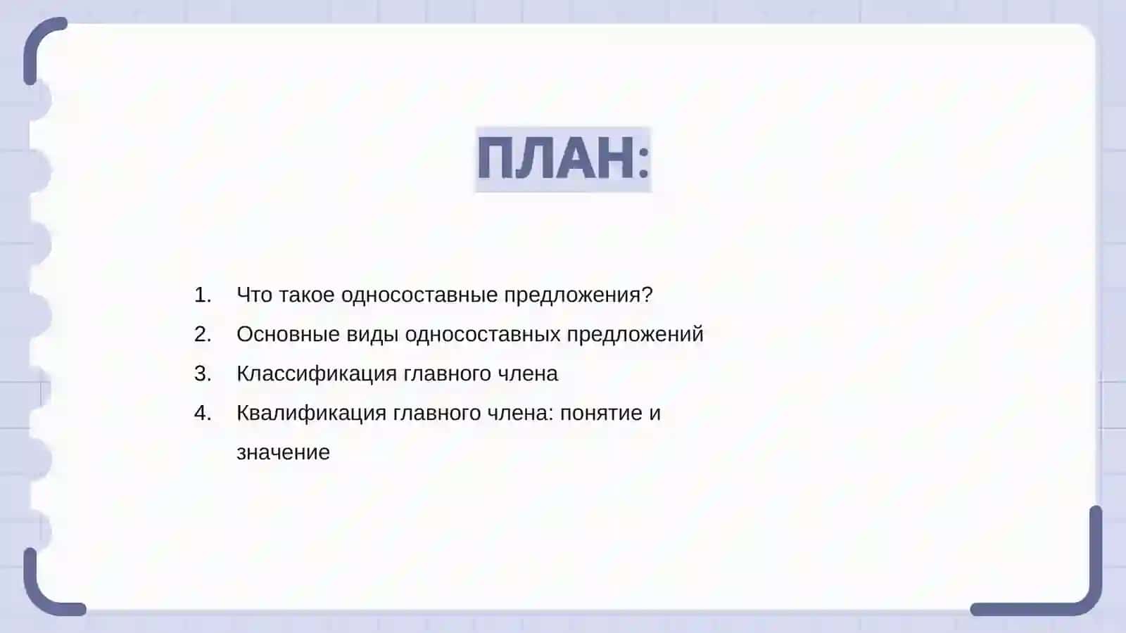Односоставные предложения 2