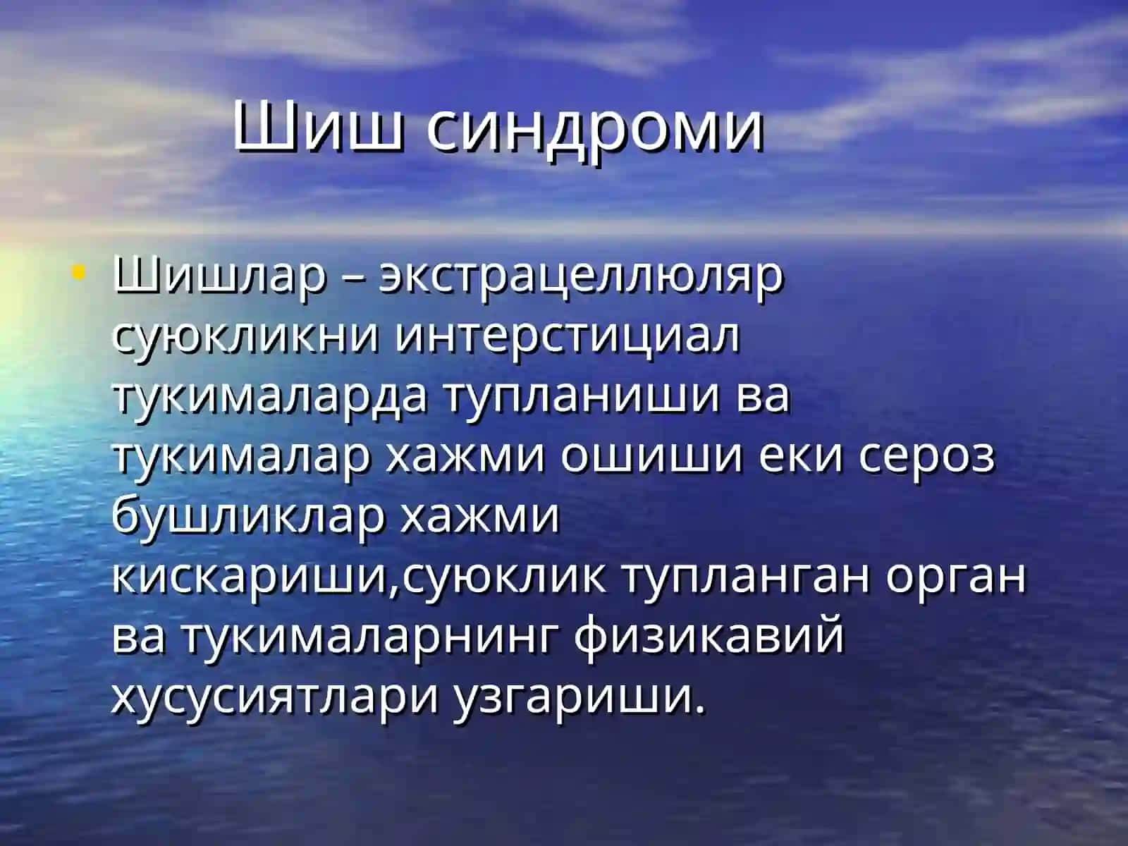 Шиш синдроми 2