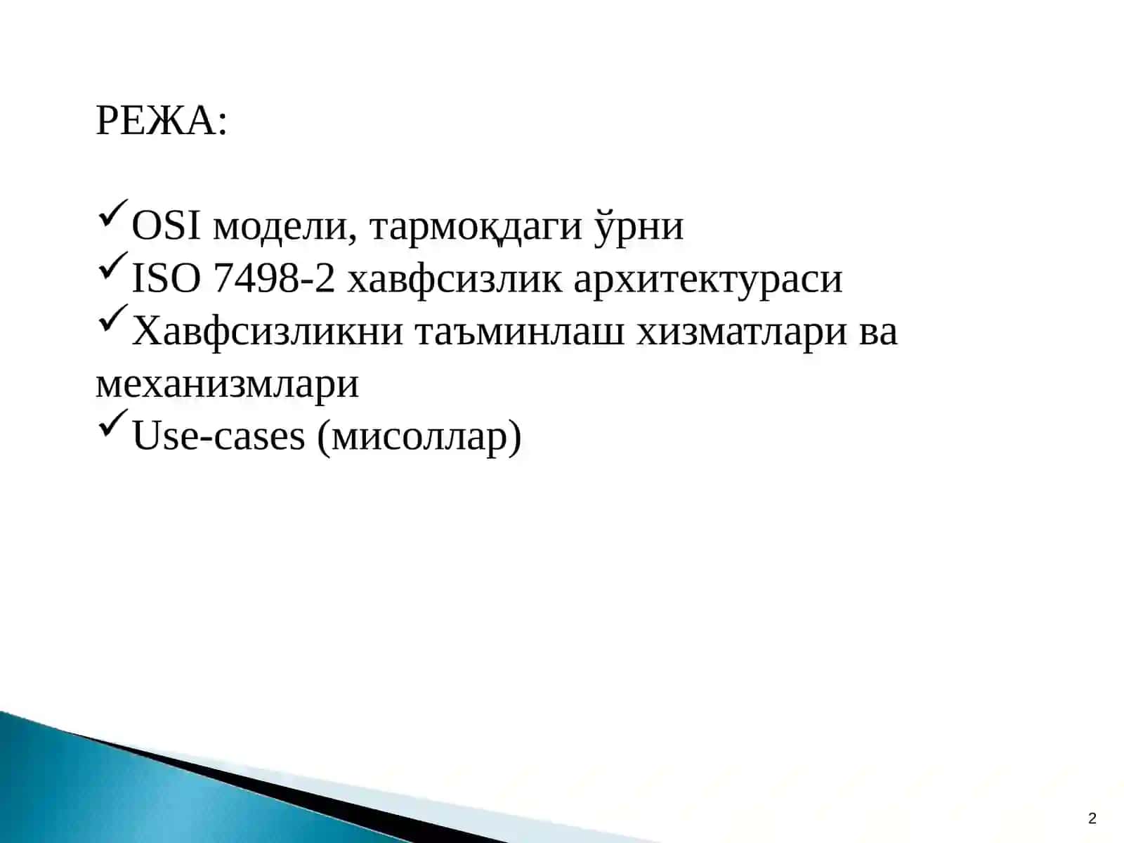 OSI модели 2