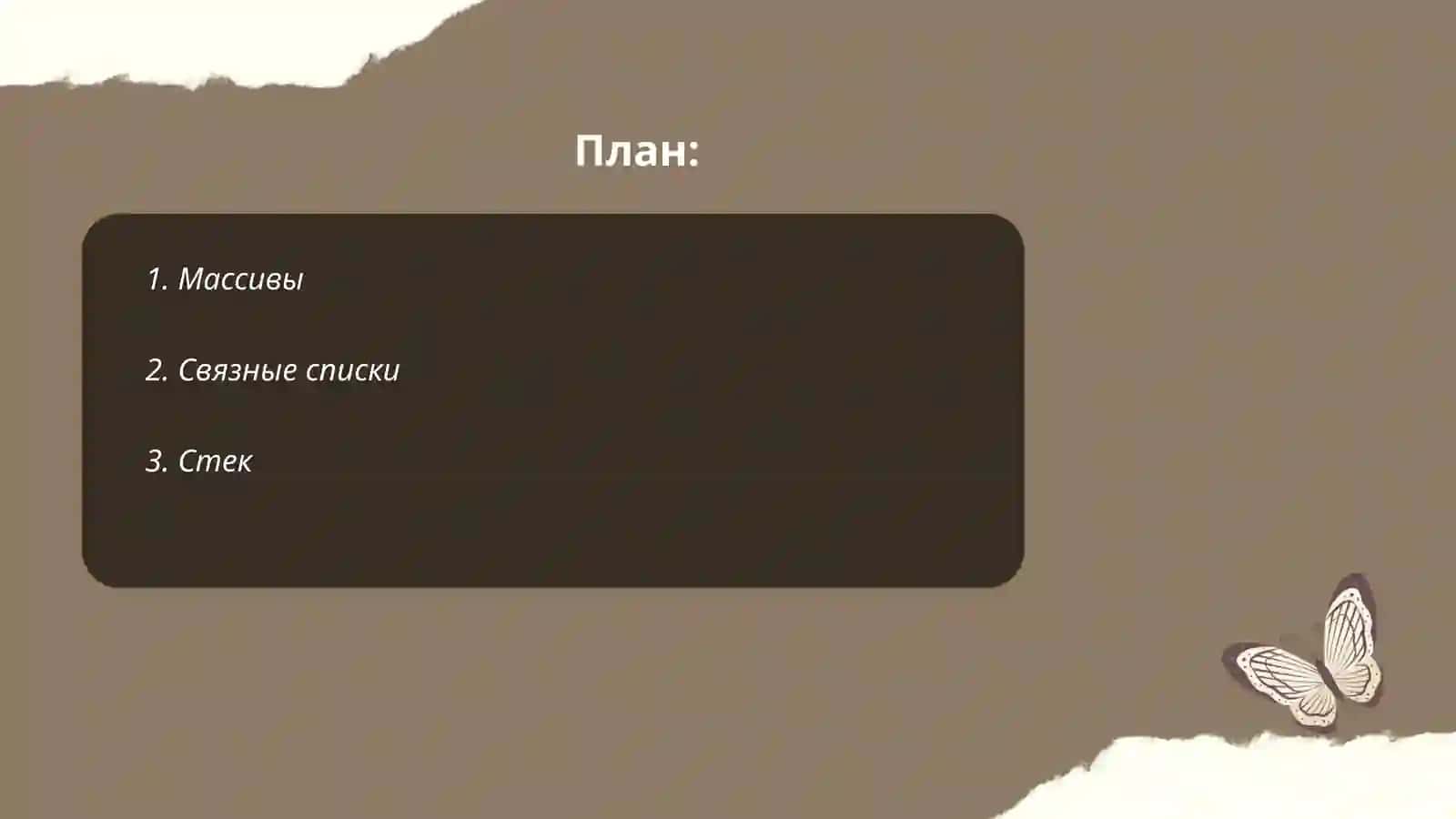 Статическая структура данных 2