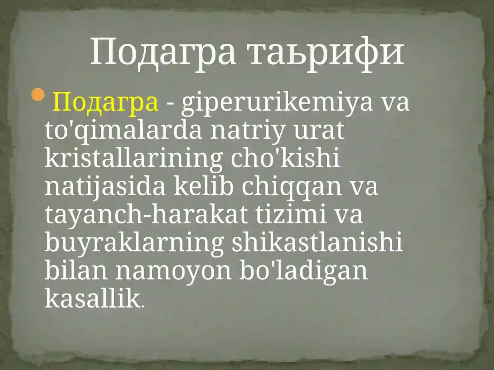 Подагра 2
