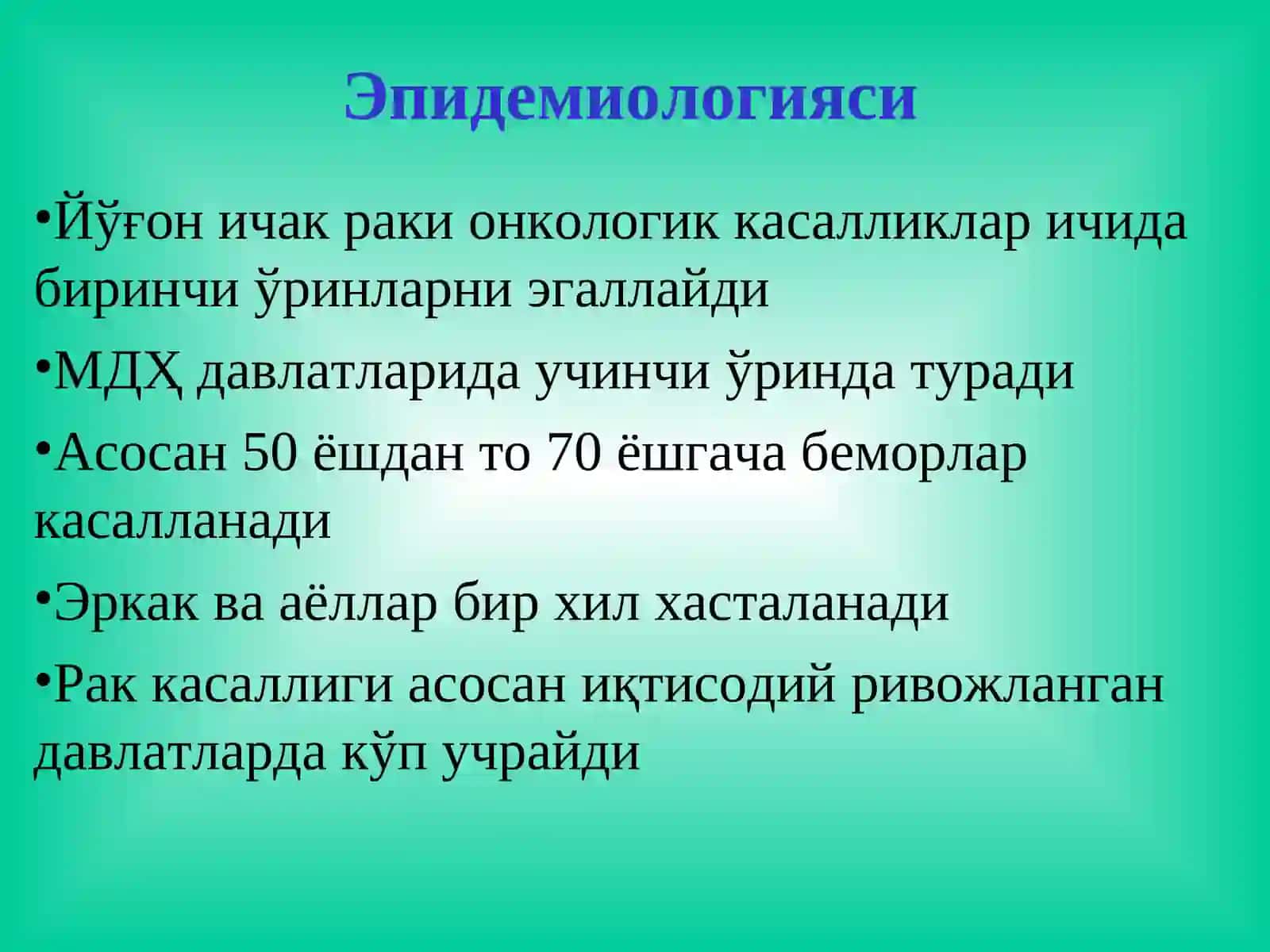 Йўғон ва тўғри ичак 2