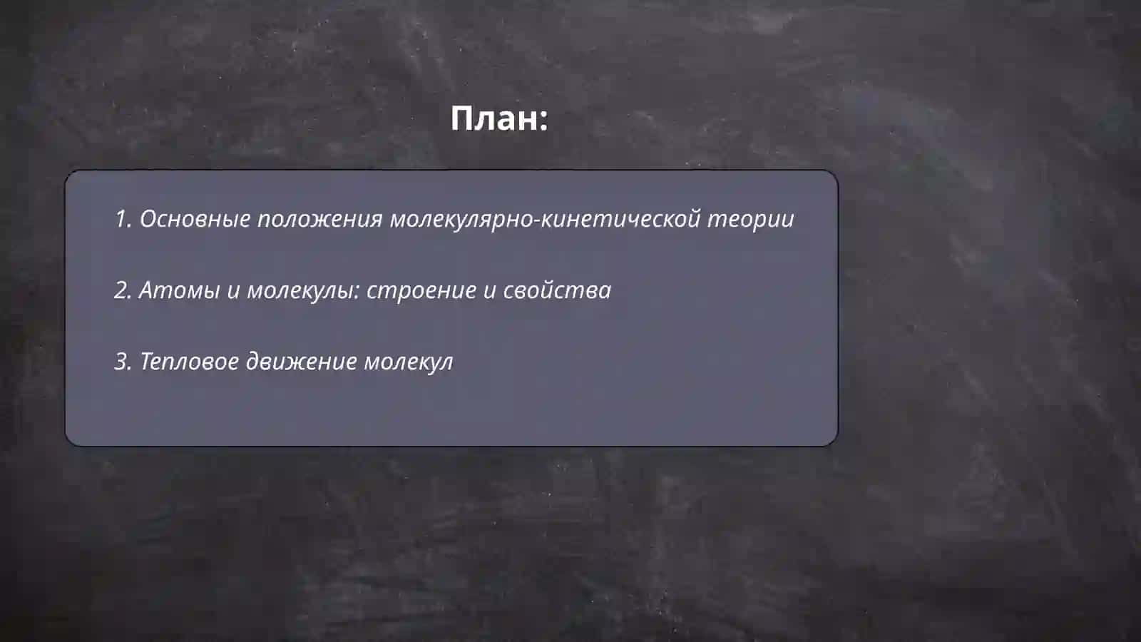 Molekulyar kinetik nazariya asoslari 2
