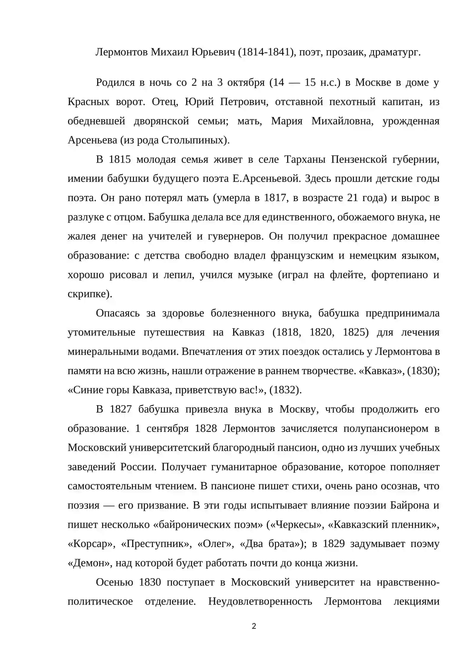 Лермонтов Михаил Юрьевич 2