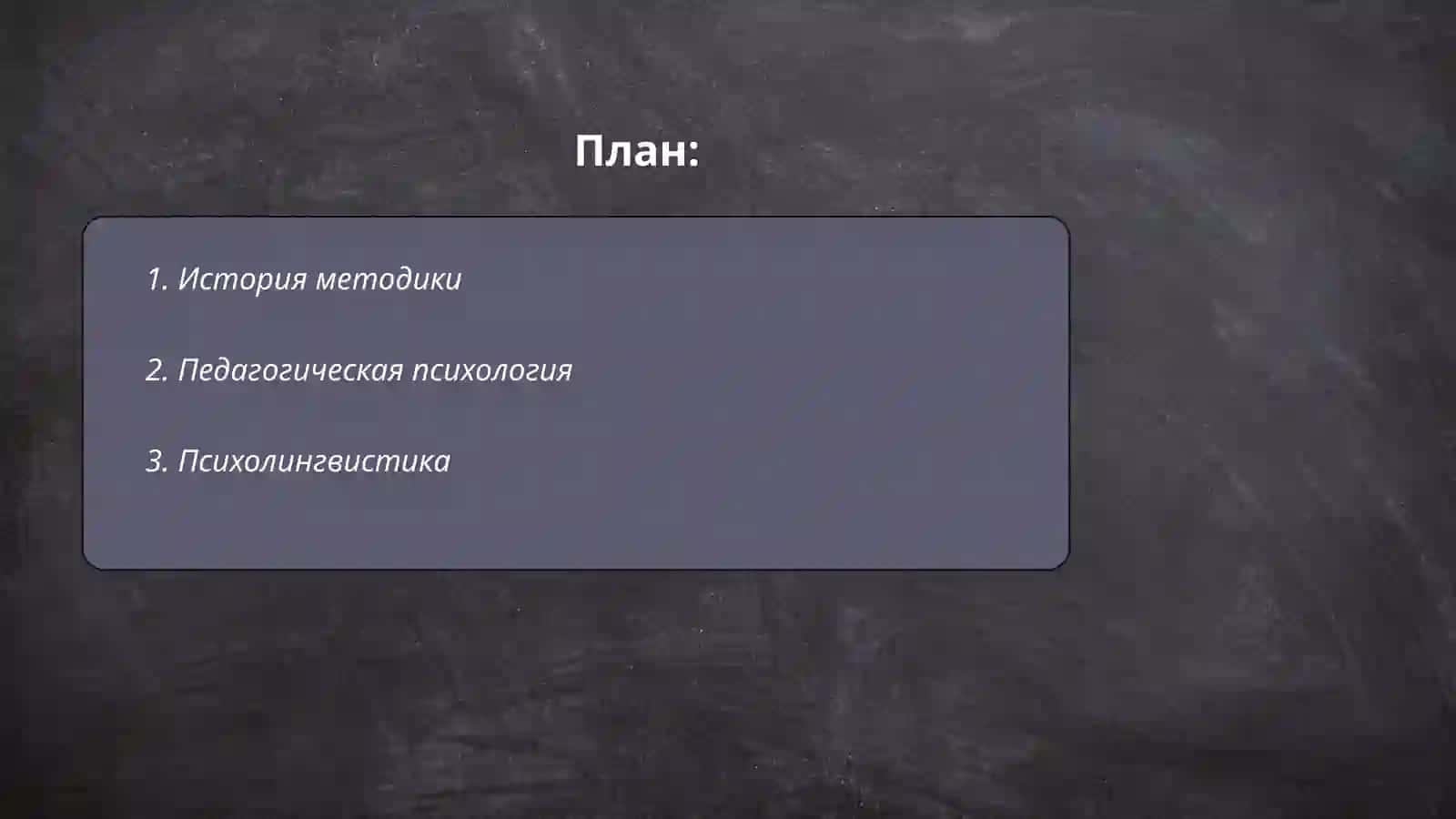 Методика и ее базисные науки 2