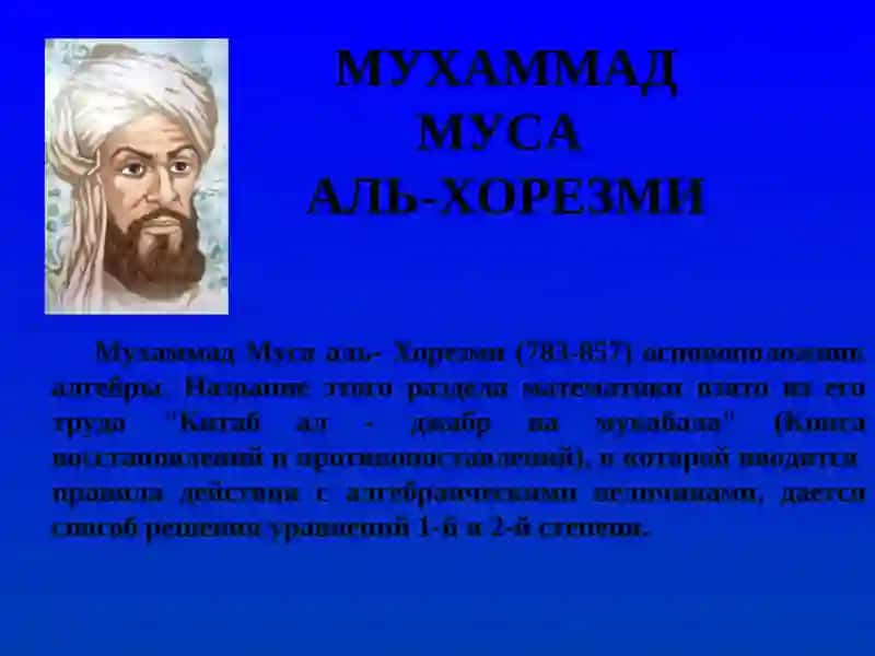 Мухаммад Муса аль- Хорезми 2
