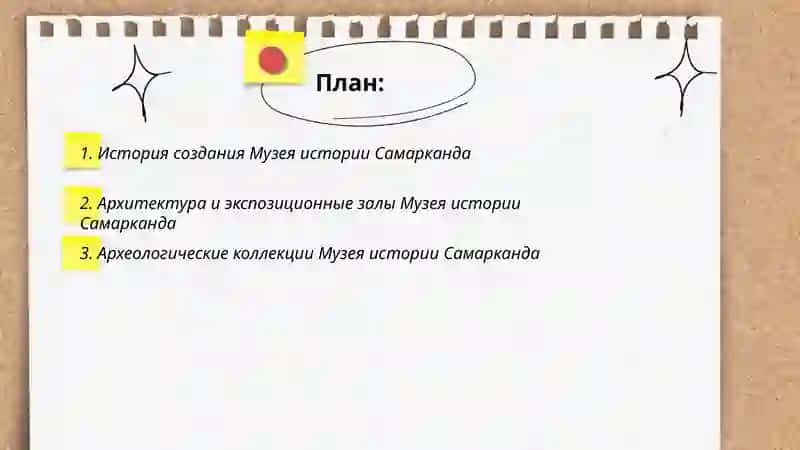 Музей истории Самарканда 2