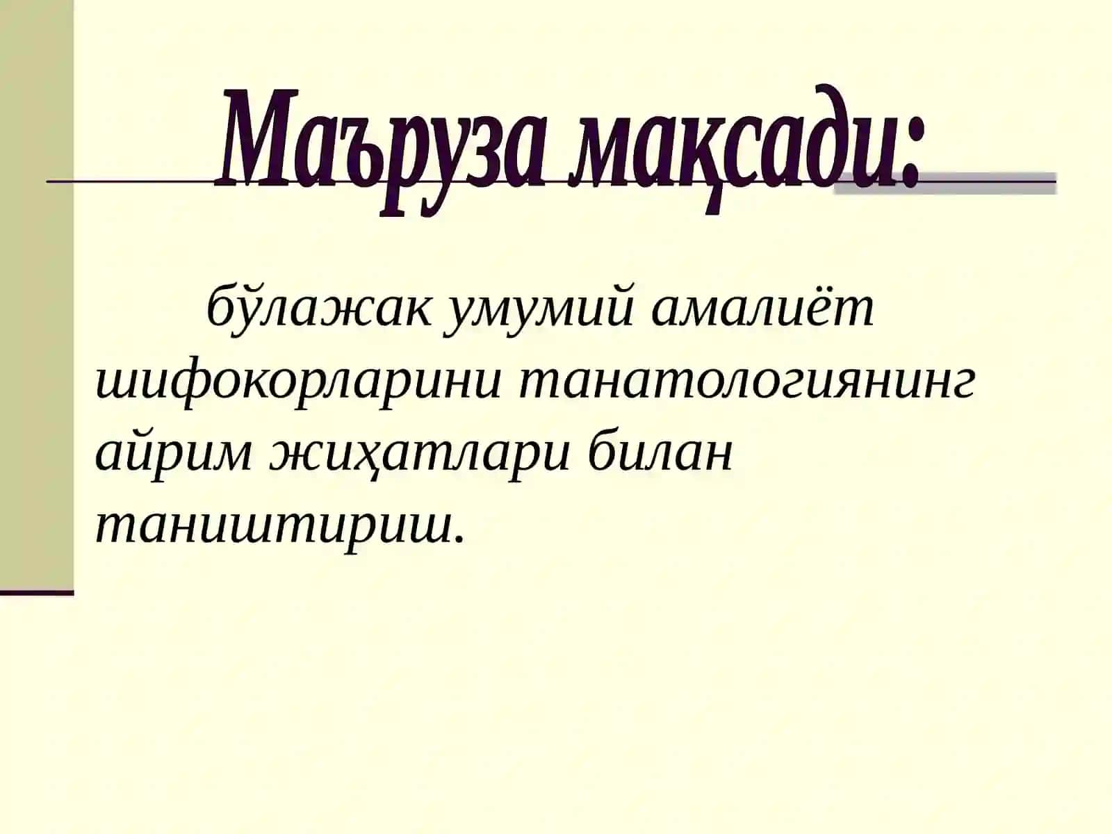 Суд-тиббий танатология 2
