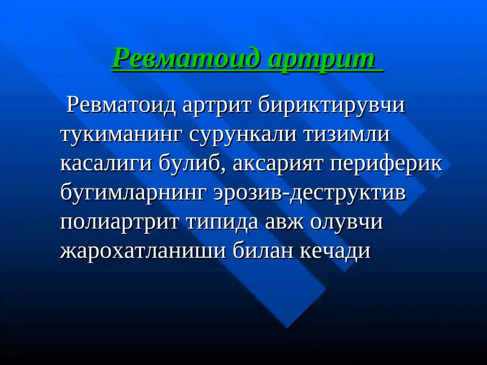 Ревматоид артрит 2