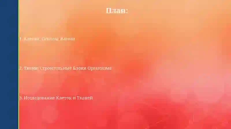 Клеткаиткань 2