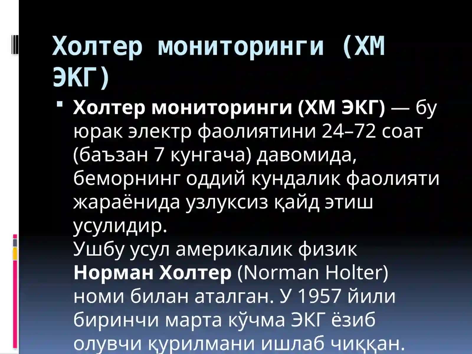Холтермониторинги (ХМ ЭКГ) 2