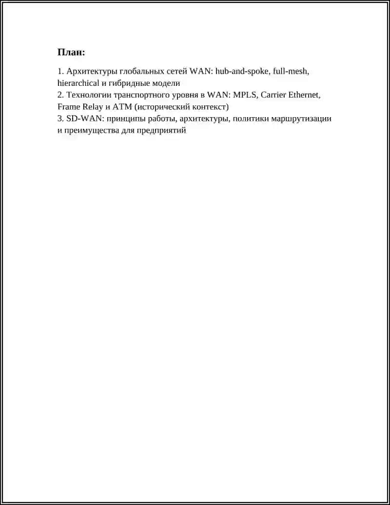 Архитектуры глобальных сетей WAN 2