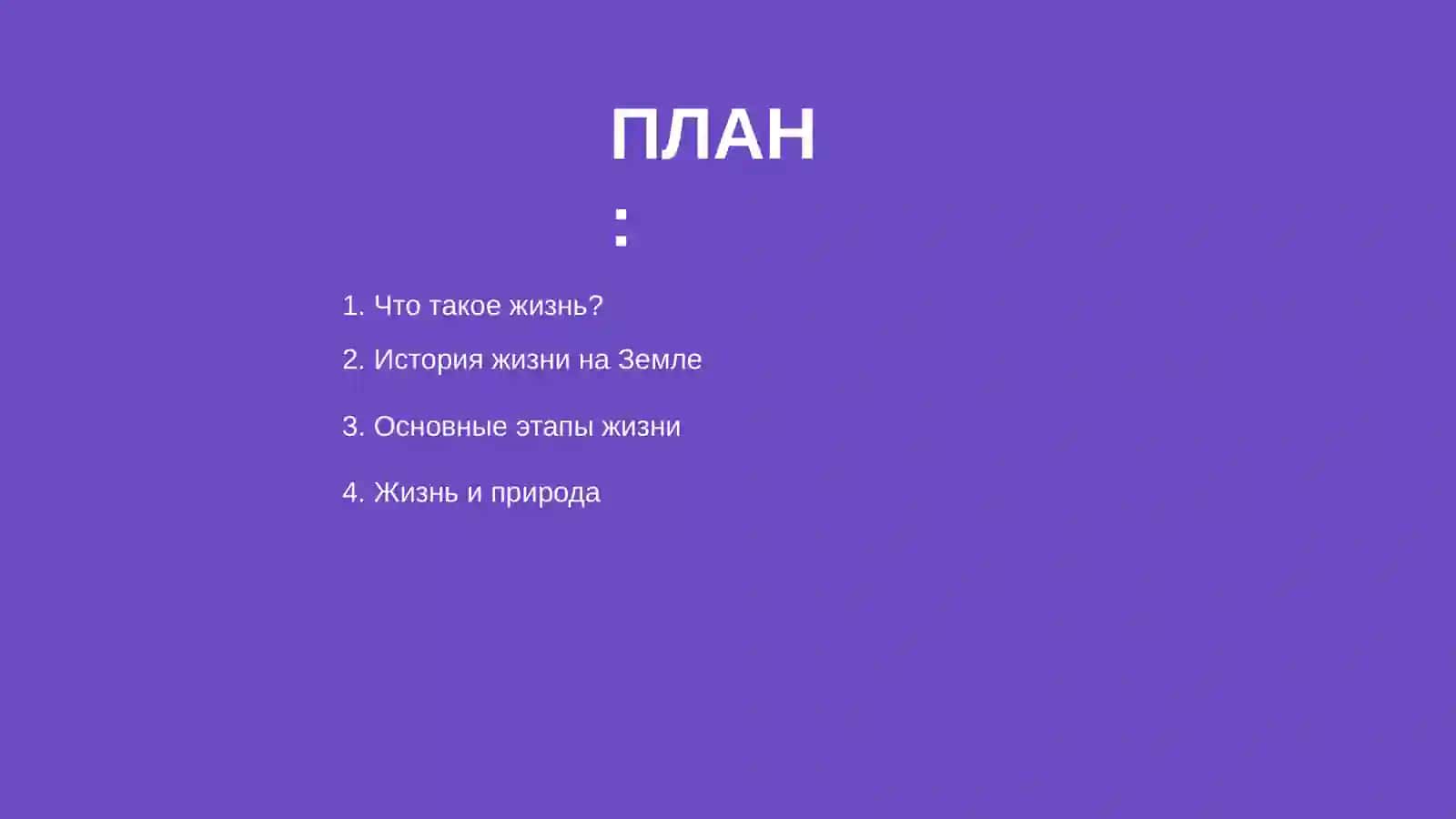 Жизнь 2