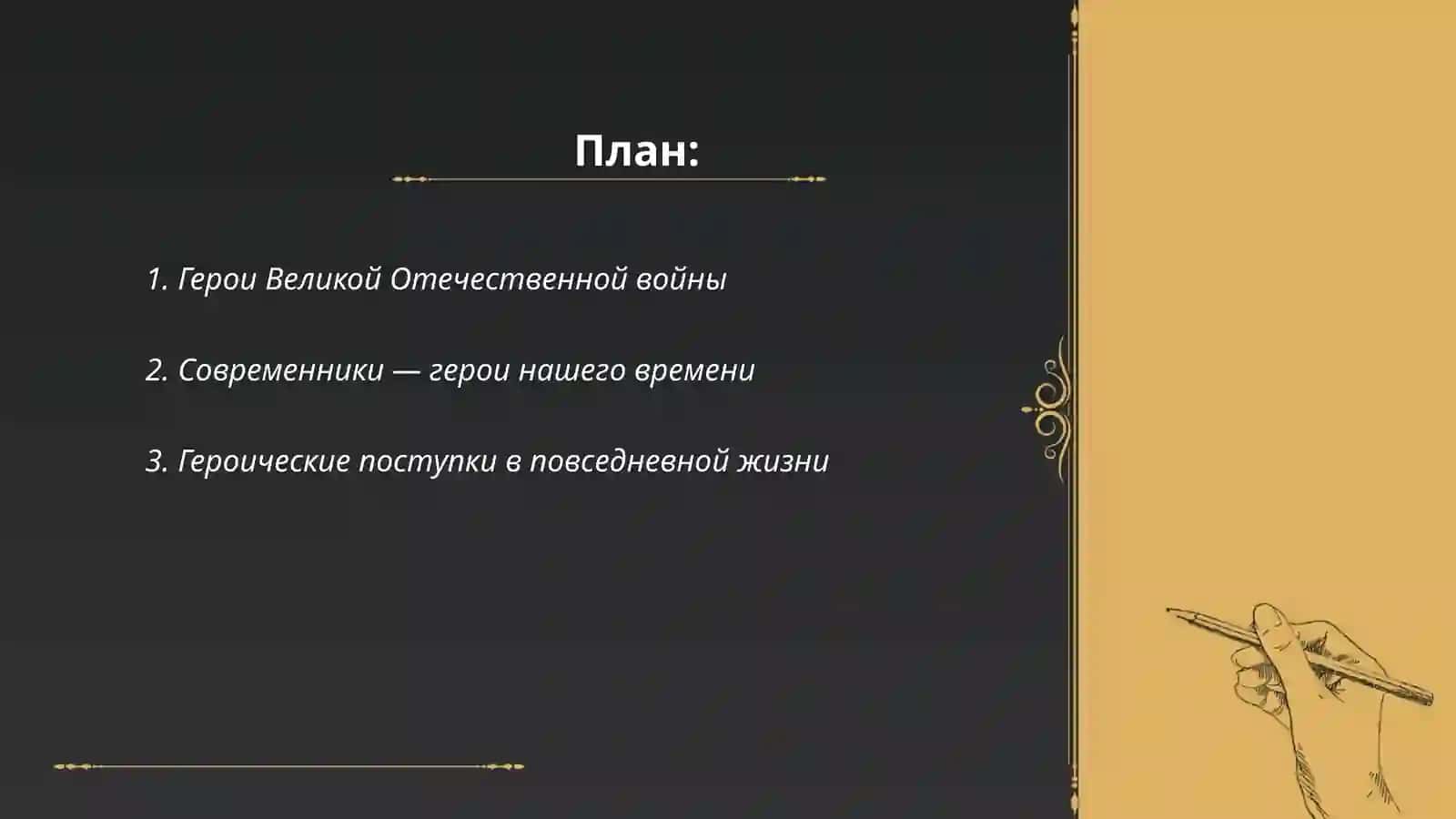 Герои нашей жизни 2
