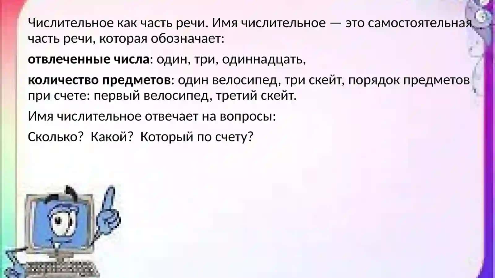 Имя числительное 2