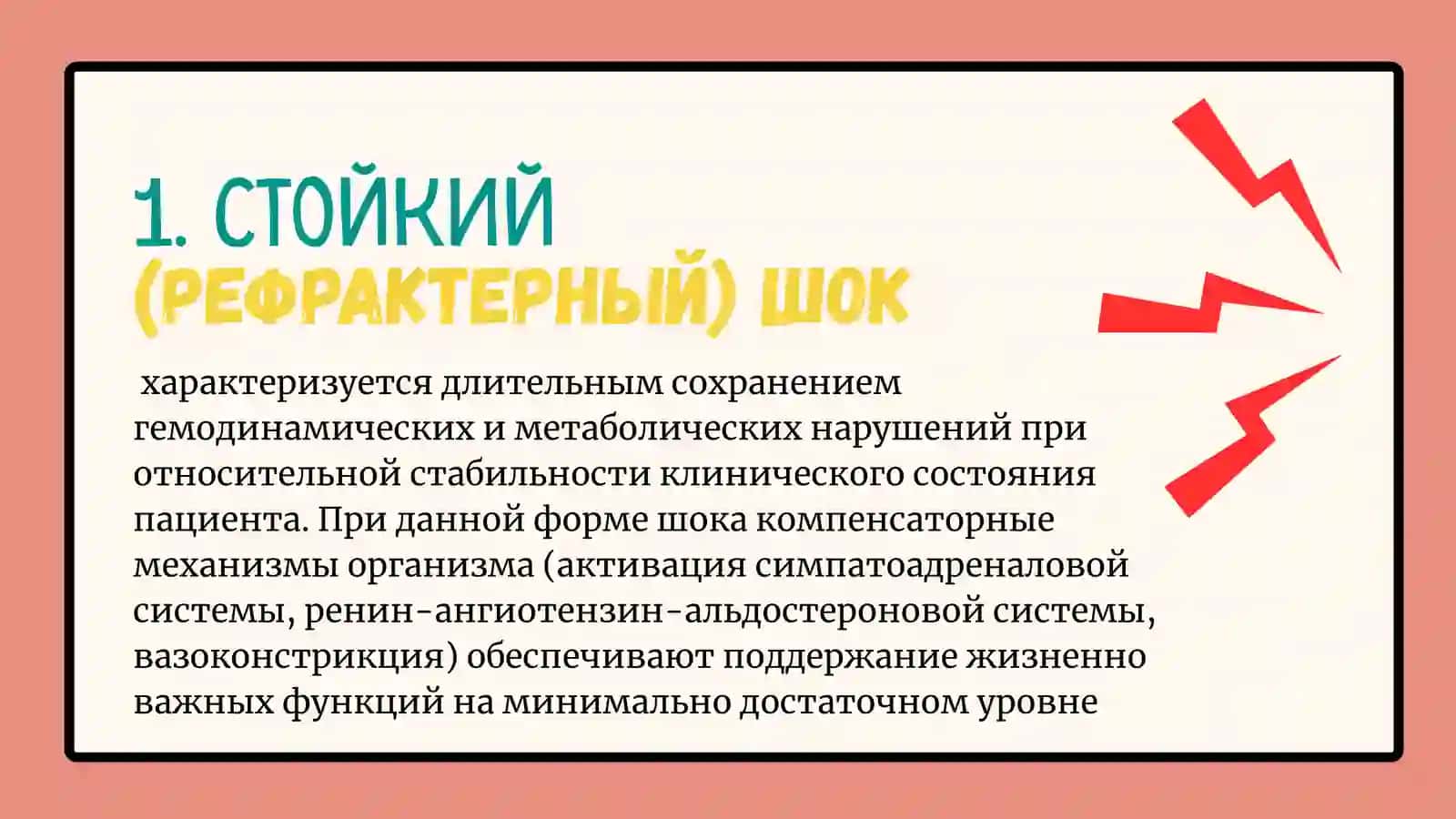 Стойкий (рефрактерный) шок Анафилактический шок 2