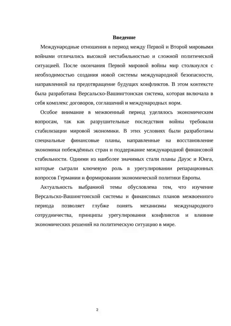 Версалько- Вашингтонская система. Планы Дауэс и Юнг 2