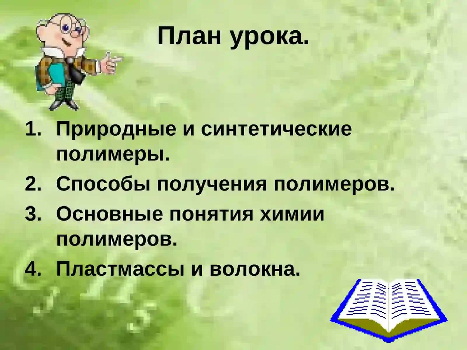 ПОЛИМЕРЫ 2