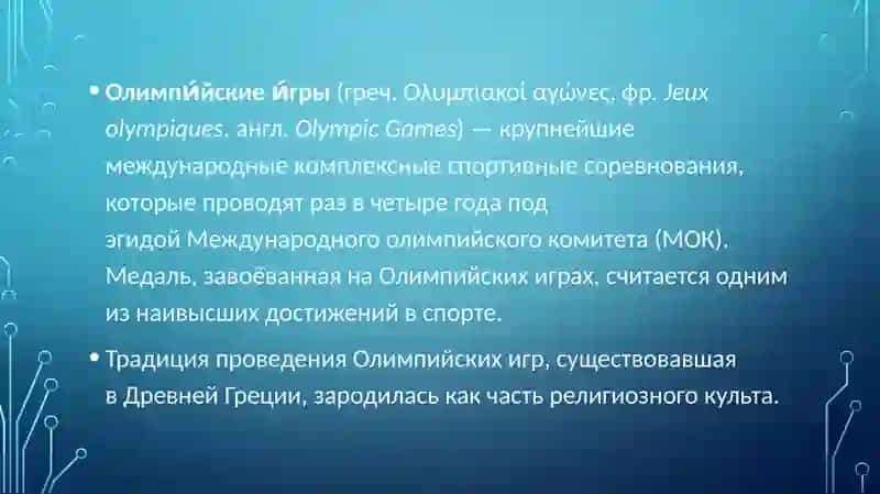 Олимпийские игры. 2