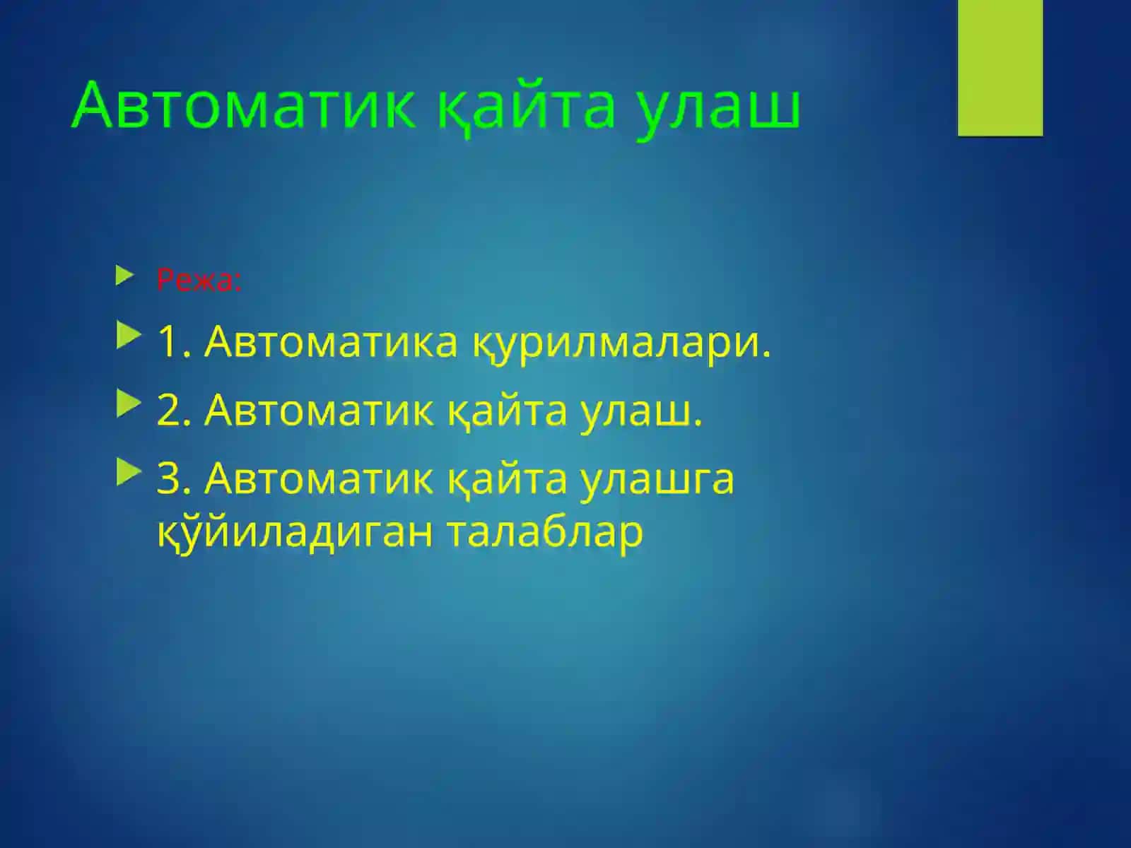 Автоматик қайта улаш 2