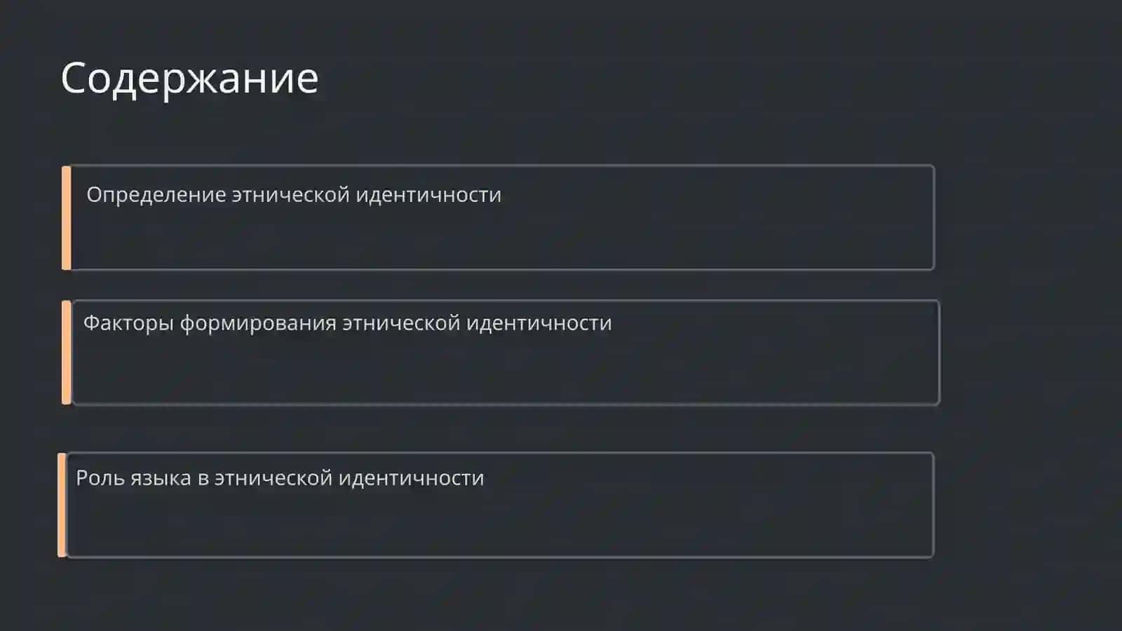 Этническая идентичность 2