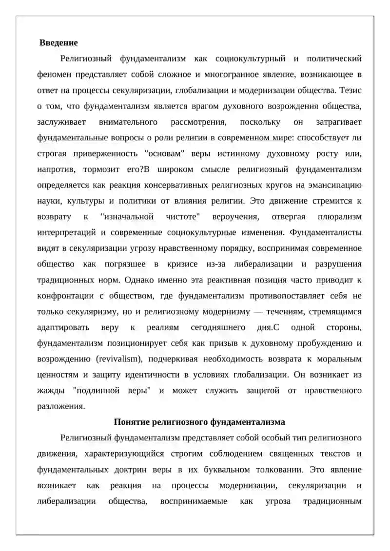 Религиозный фундаментализм 2