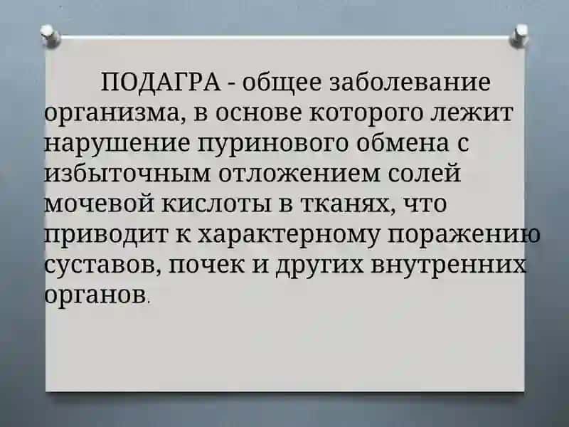 ПОДАГРА 2