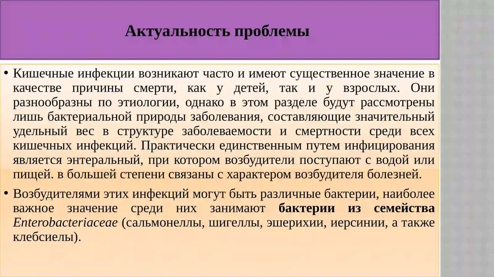 Кишечные инфекции 2