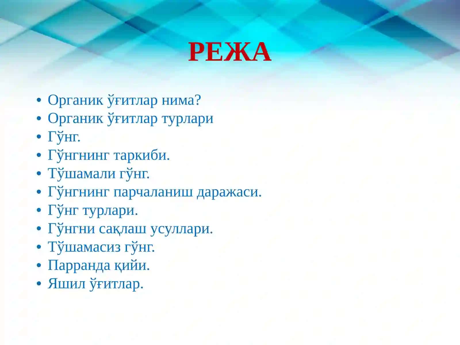 Органик ўҒитлар 2