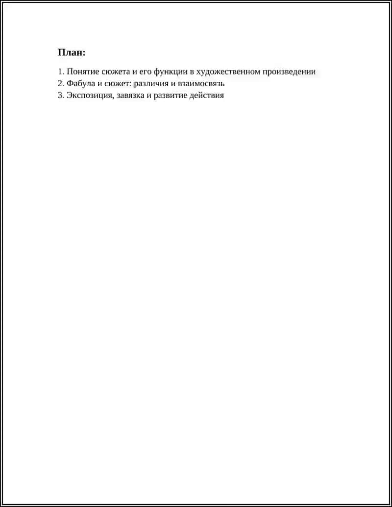 Сюжет в художественном произведении 2