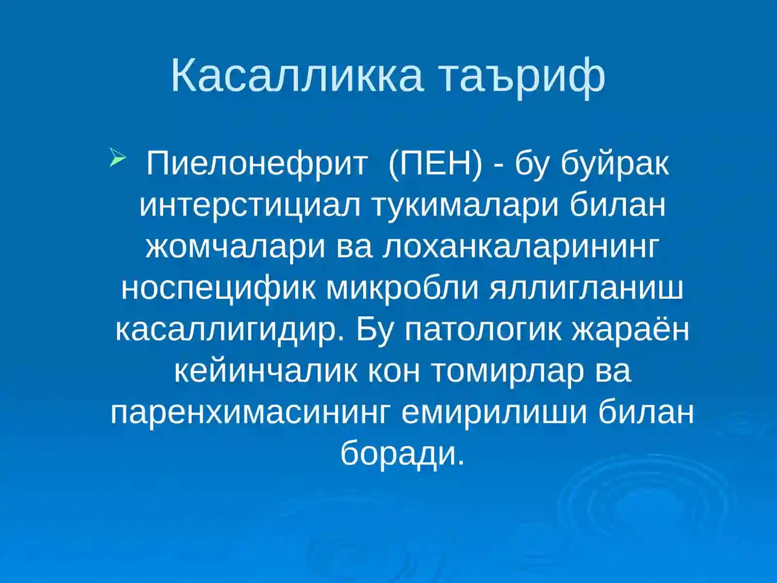 Пиелонефритлар 2
