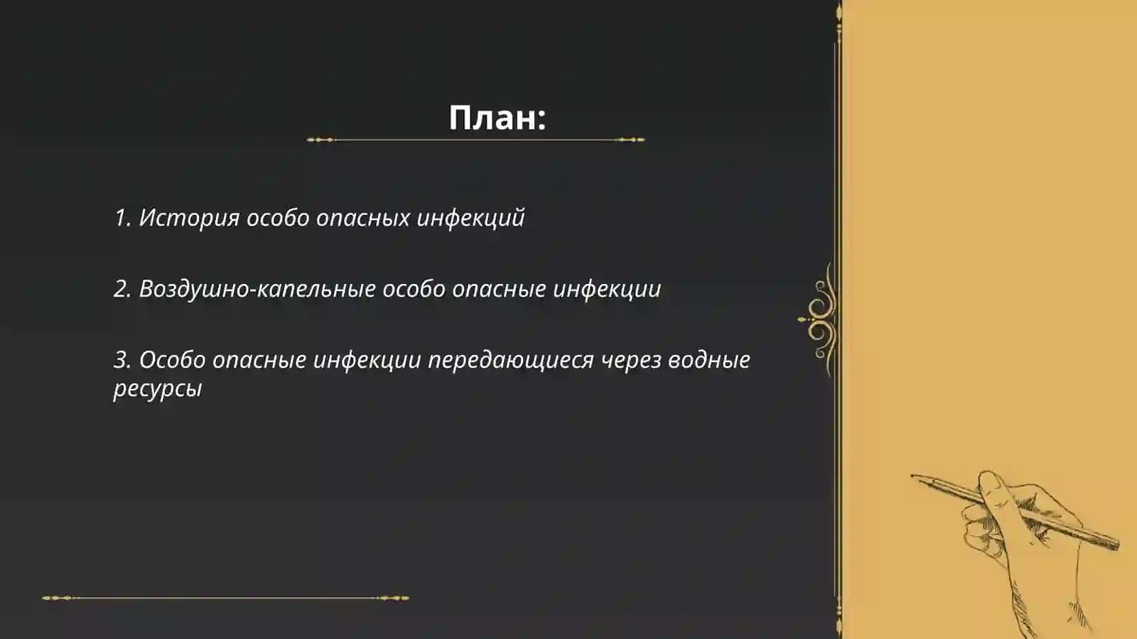 Особо опасные инфекции 2