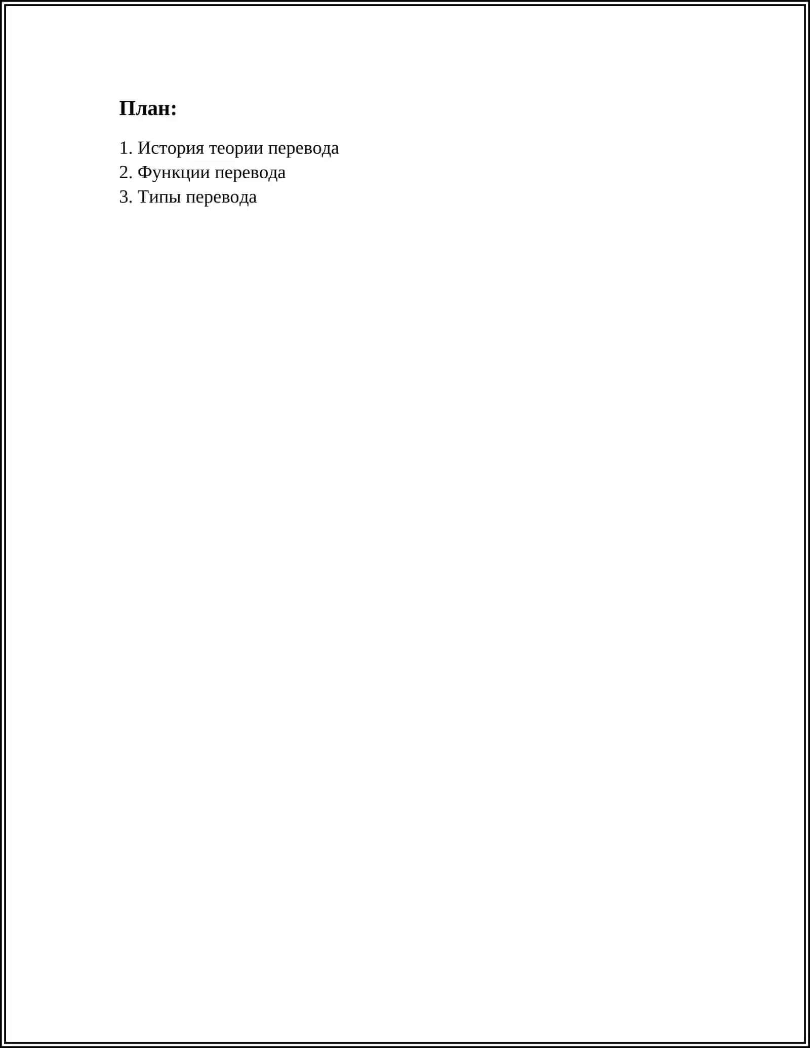 Начала теории перевода 2