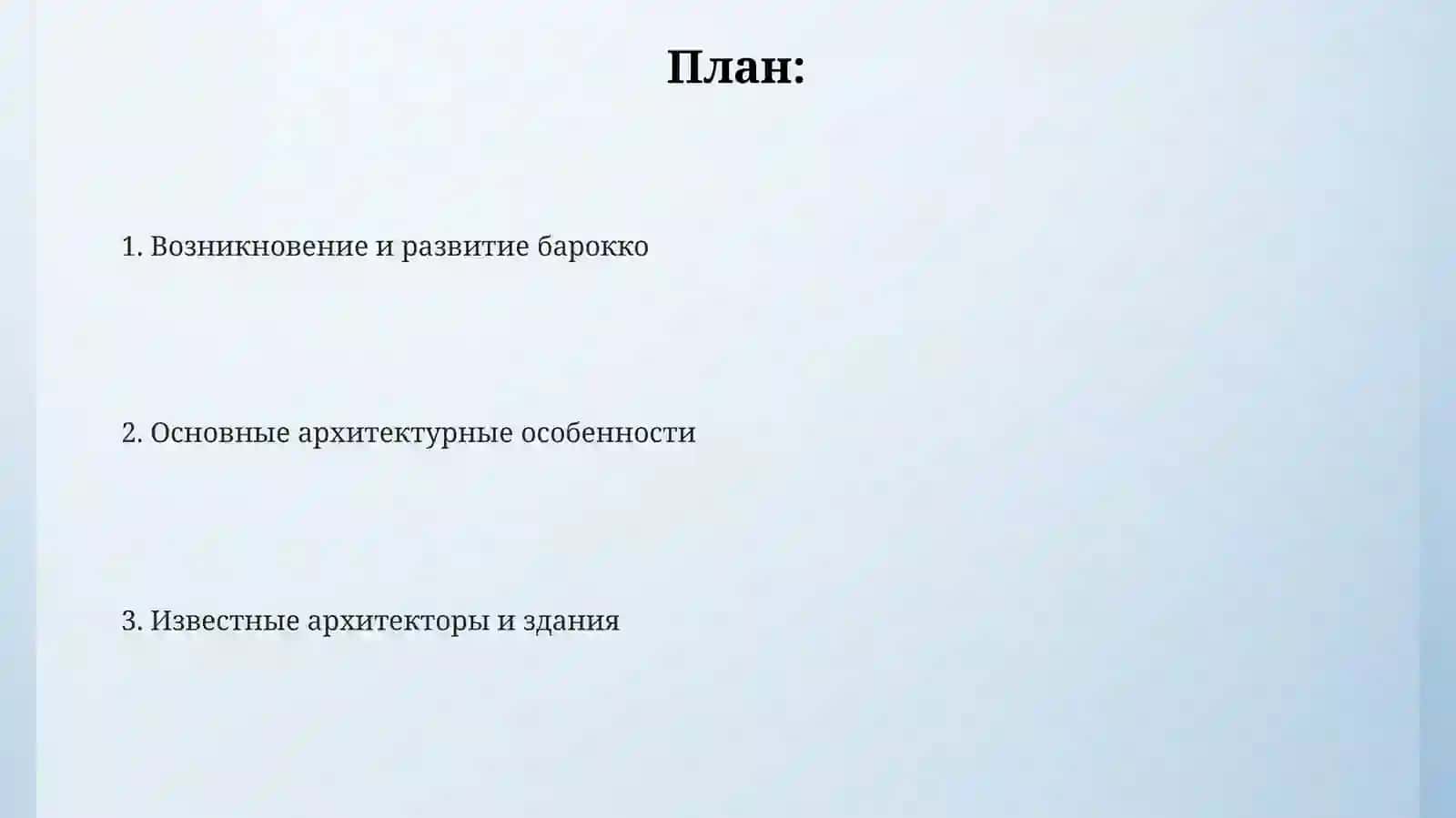 Стили архитектуры.Барокко 2