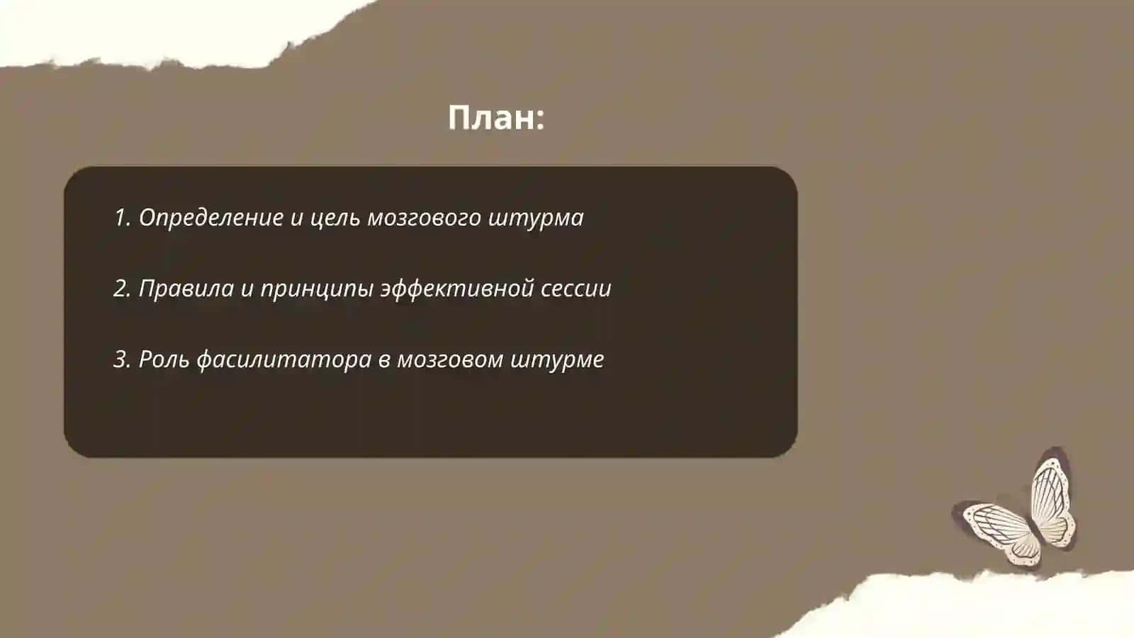 Мозговой штурм 2