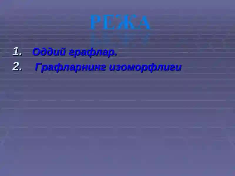 ГРАФЛАР. ГРАФЛАР ҲАҚИДА  АСОСИЙ   ТУШУНЧАЛАР. 2