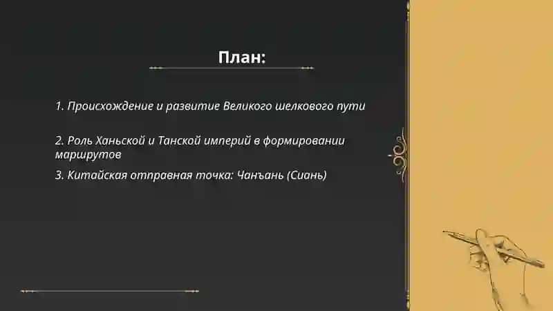 Великий шелковый путь 2