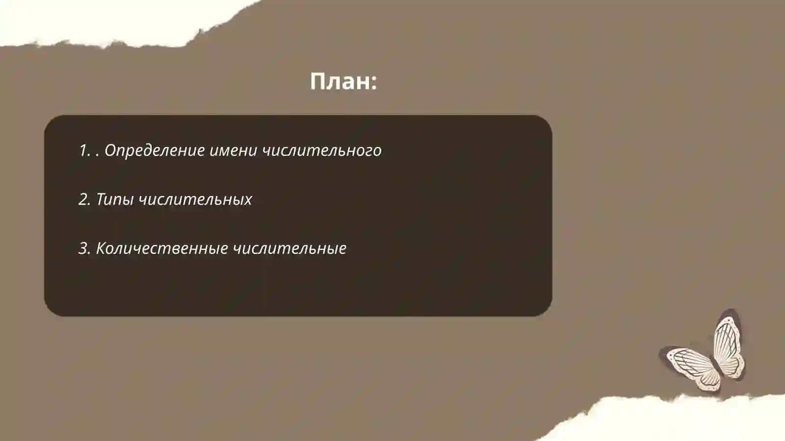 Имя числительное 2