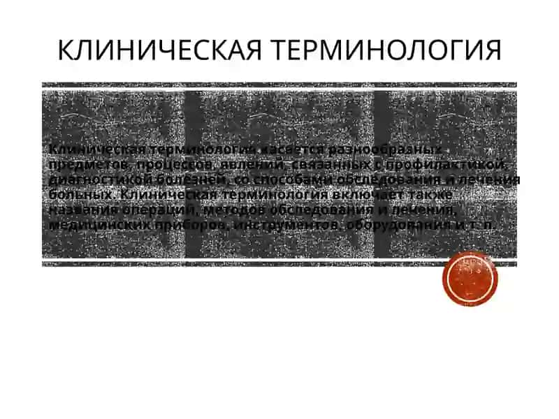 Клинические термины. 2