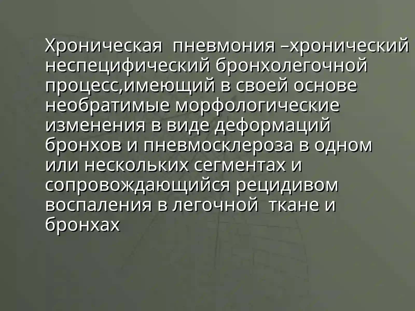 Хроническаяпневмония 2