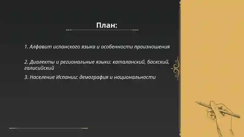 Алфавит Испании 2