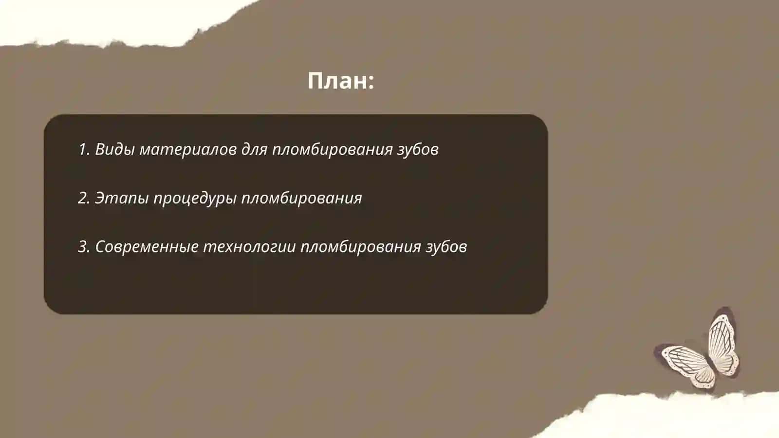 Пломбирование зубов 2