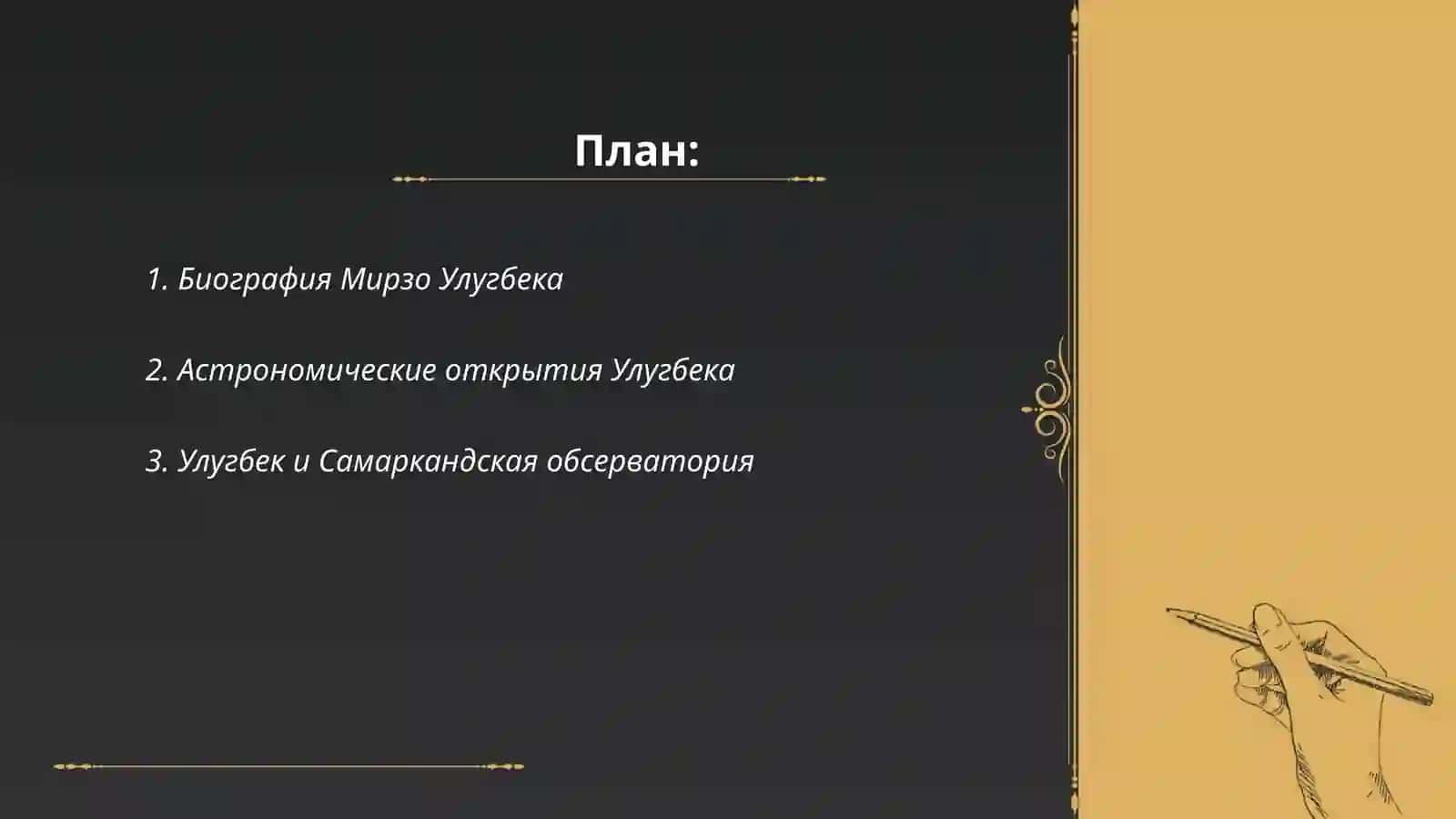 Мирзо Улугбек-великий учёный 2
