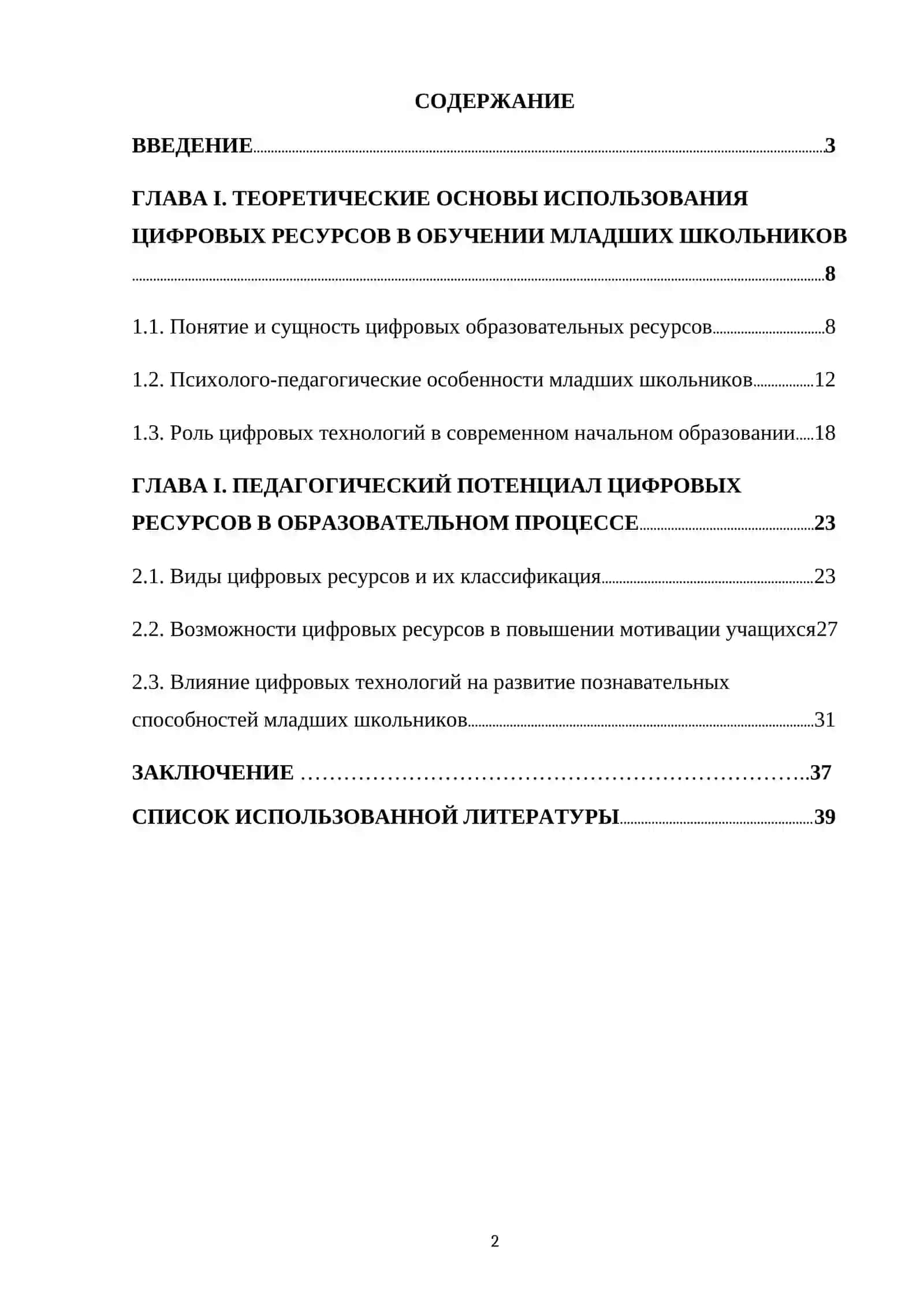 Курсовая работа "Педагогический потенциал цифровых ресурсов в обучении младших школьников" 2