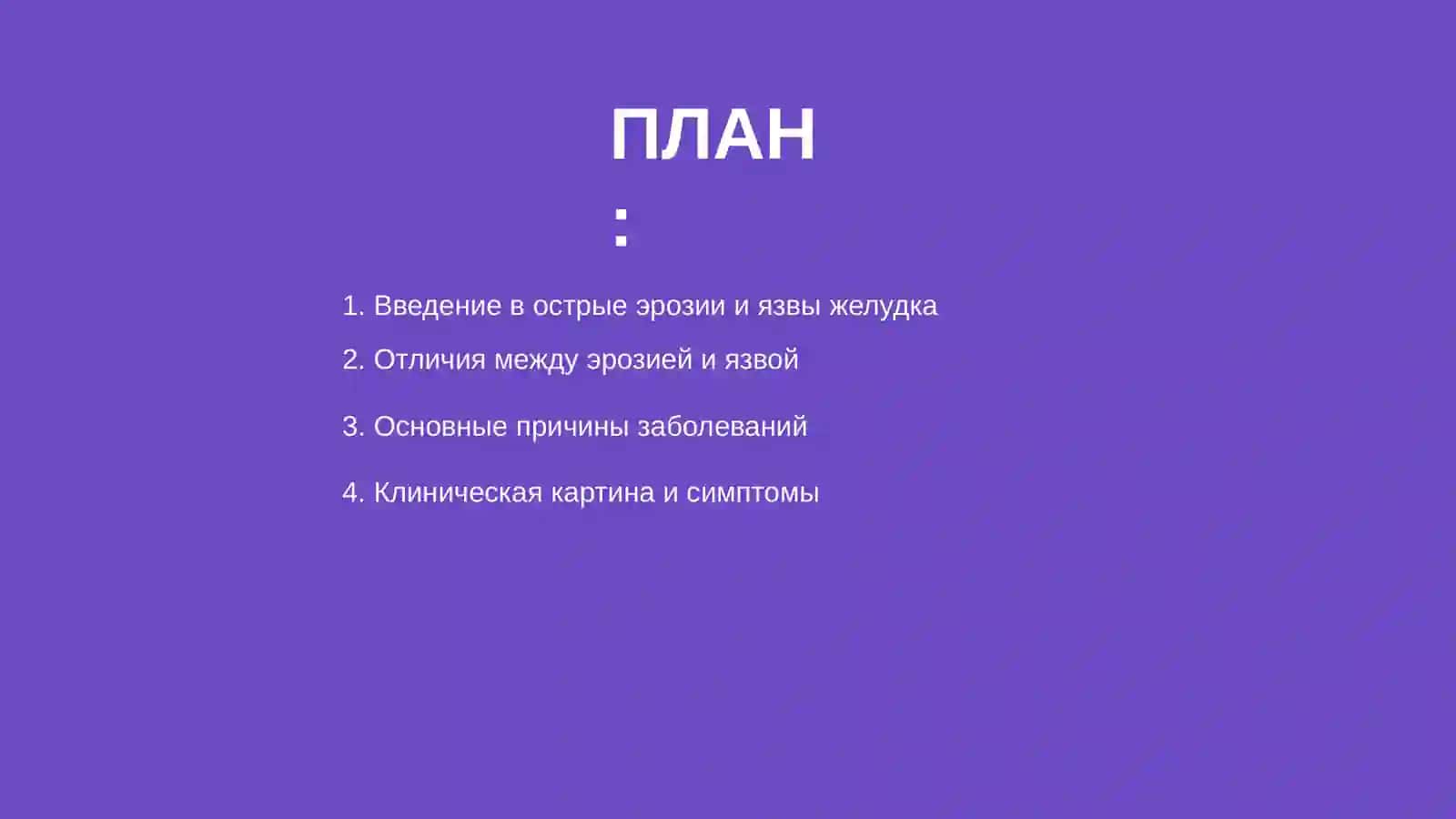Острые эрозии и язвы желудка 2